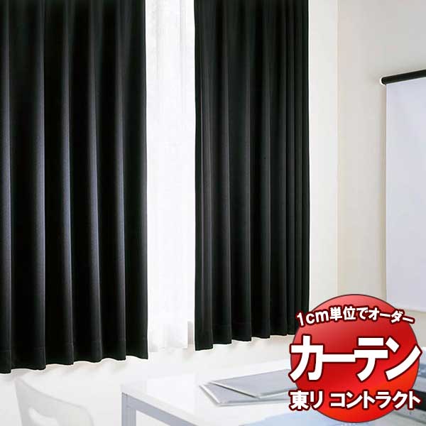 東リ 契約書 ドレープ遮光 標準尺度仕立てもの（ST） 約1.5倍ヒダ TKY80375～80382 幅400x高さ300糎迄