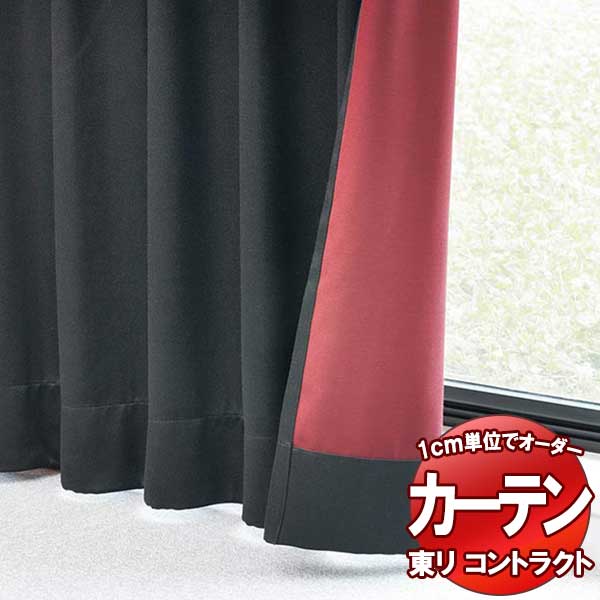 東リ 契約書 ドレープ遮光 標準尺度仕立てもの（ST） 約1.5倍ヒダ TKY80383～80386 幅300x高さ140糎迄