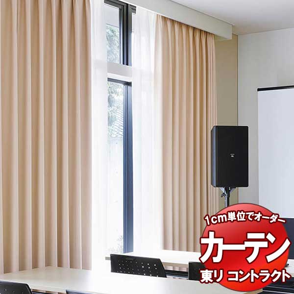 東リ 契約書 ドレープ遮光 標準尺度仕立てもの（ST） 約1.5倍ヒダ TKY80403～80406 幅133x高さ220糎迄