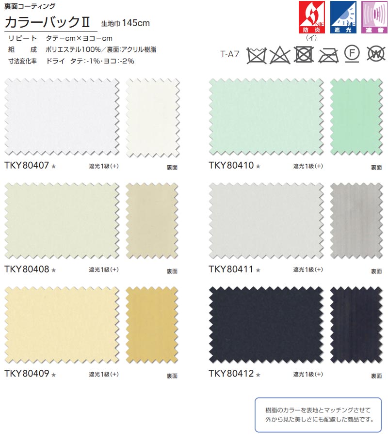 東リコントラクトドレープ遮光スタンダード縫製(ST)約1.5倍ヒダTKY80407〜80412幅217x高さ300cm迄
