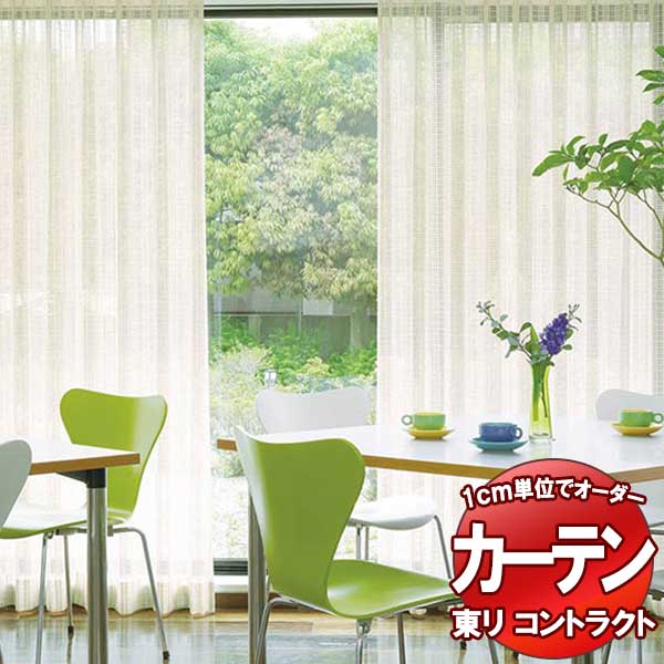 東リ コントラクト レース スタンダード縫製（ST） 約2倍ヒダ TKY80429 幅300x高さ200cm迄