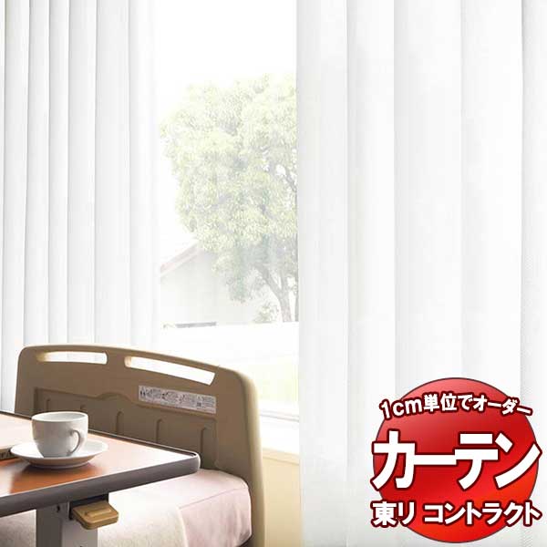 東リ コントラクト レース スタンダード縫製（ST） 約1.5倍ヒダ TKY80437 幅200x高さ260cm迄