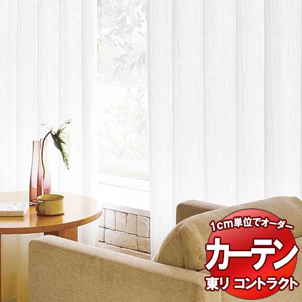 東リ コントラクト レース スタンダード縫製（ST） 約1.5倍ヒダ TKY80438 幅200x高さ260cm迄
