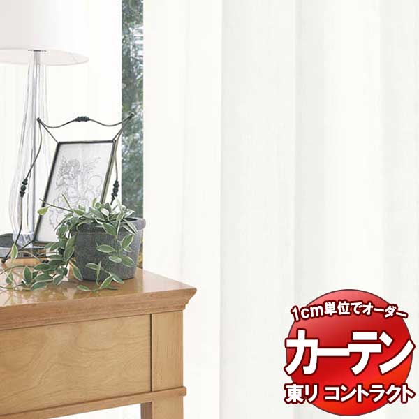 東リ コントラクト レース スタンダード縫製（ST） 約1.5倍ヒダ TKY80439・80440 幅200x高さ200cm迄
