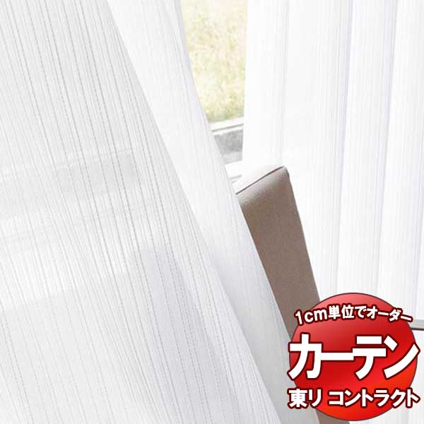東リ コントラクト レース スタンダード縫製（ST） 約1.5倍ヒダ TKY80443 幅200x高さ200cm迄