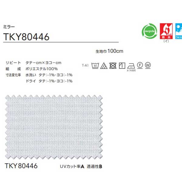 東リ 契約書 スピード競技 判定基準仕立てもの（ST） 約1.5倍ヒダ TKY80446 幅333x高さ160糎迄