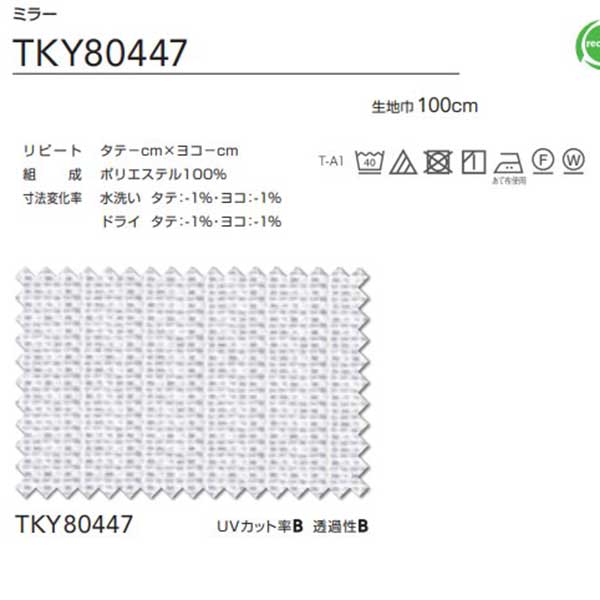 東リ 契約書 スピード競技 判定基準仕立てもの（ST） 約2倍ヒダ TKY80447 幅300x高さ140糎迄