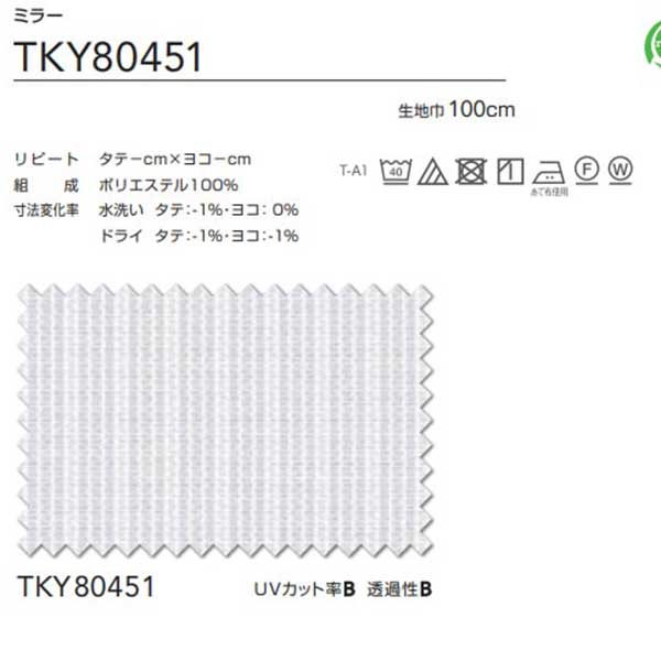 東リ 契約書 スピード競技 標準尺度仕立てもの（ST） 約1.5倍ヒダ TKY80451 幅200x高さ260糎迄