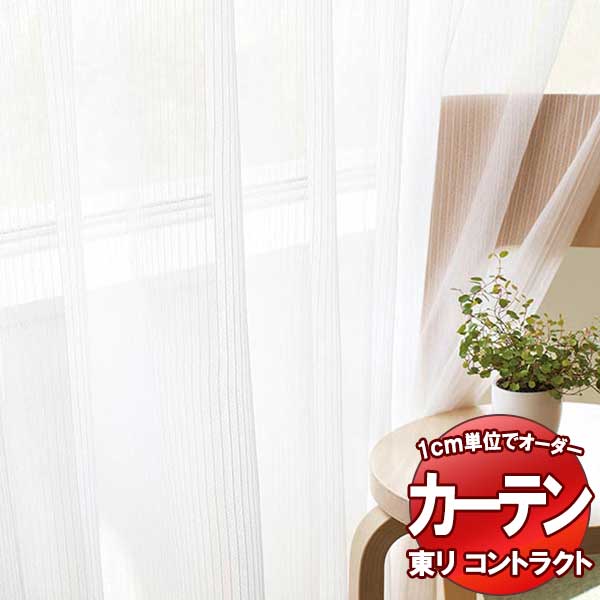 東リ コントラクト レース スタンダード縫製（ST） 約1.5倍ヒダ TKY80457 幅400x高さ180cm迄