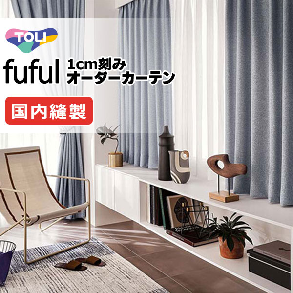 覆い布 疑しさ 東リ フフル ホンブルグ帽筋目仕立てもの 約2倍ヒダ TKF11015～11018 ドレープ 幅375×高さ280糎迄