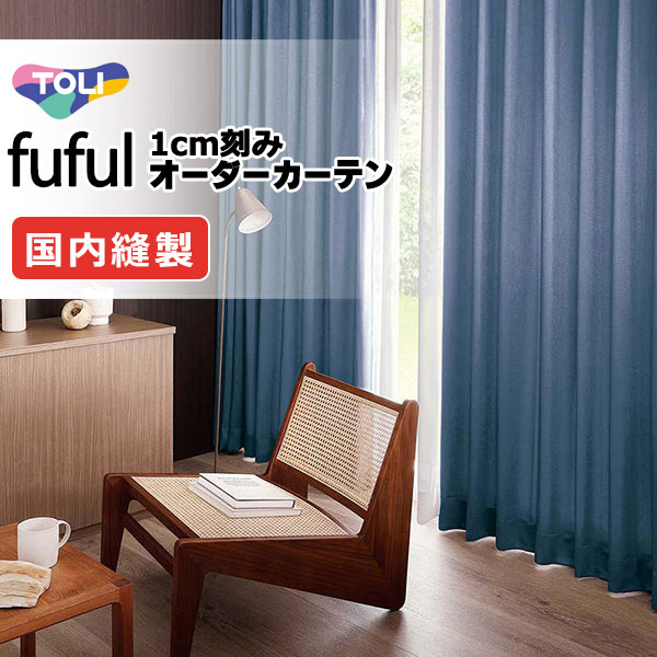 窓かけ 影法師 東リ フフル 厚地＋スピード競技 お買い得仕掛ける：ホンブルグ帽筋目仕立てもの 約2倍ヒダ 幅150×高さ120糎迄