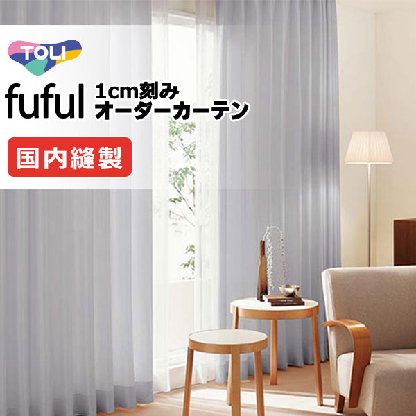 カーテン シェード 東リ フフル ソフトプリーツ縫製 約2倍ヒダ TKF11048～11055 ドレープ