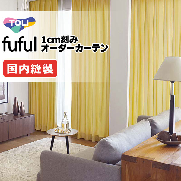 カーテン シェード 東リ フフル ソフトプリーツ縫製 約2倍ヒダ TKF11062～11065 ドレープ 幅375×高さ220cm迄