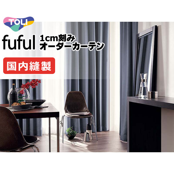 カーテン シェード 東リ フフル プレーンシェード ドラム式 TKF11070～11075 ドレープ