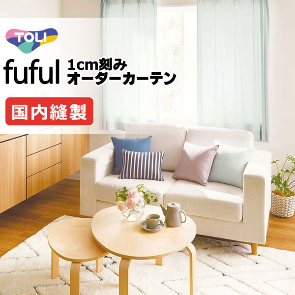 カーテン シェード 東リ フフル プレーンシェード ドラム式 TKF11076～11081 ドレープ