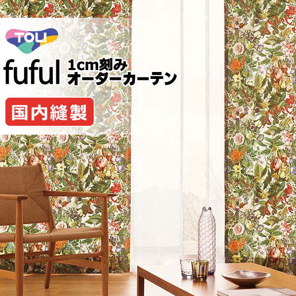 カーテン シェード 東リ フフル プレーンシェード ドラム式 TKF11087 ドレープ 幅190×高さ100cm迄