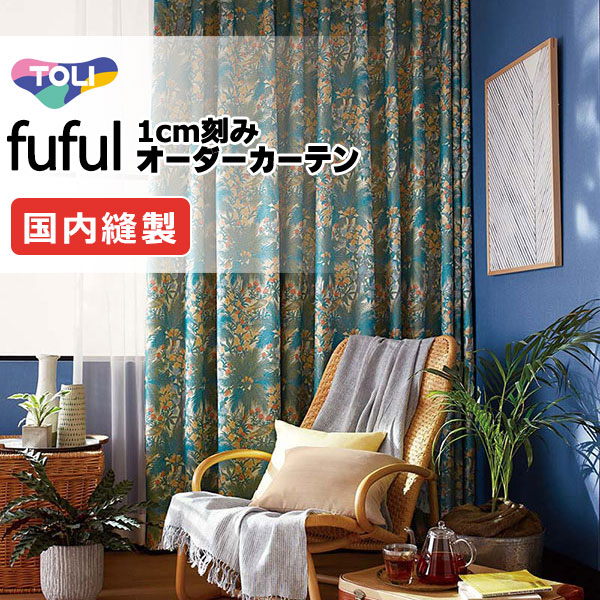 カーテン シェード 東リ フフル プレーンシェード ドラム式 TKF11105 ドレープ