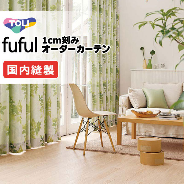 カーテン シェード 東リ フフル スタンダード縫製 約1.5倍ヒダ TKF11108 ドレープ 幅300×高さ100cm迄