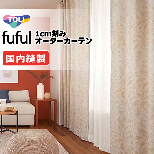 カーテン シェード 東リ フフル スタンダード縫製 約2倍ヒダ TKF11109・11110 ドレープ 幅225×高さ100cm迄