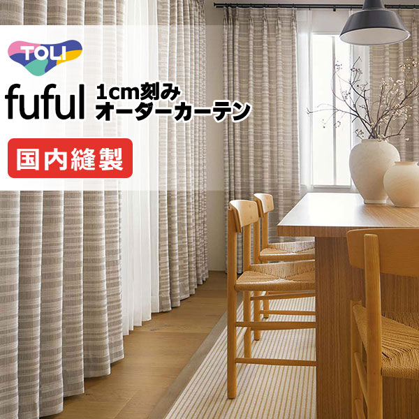 カーテン シェード 東リ フフル プレーンシェード ドラム式 TKF11111 ドレープ 幅290×高さ180cm迄