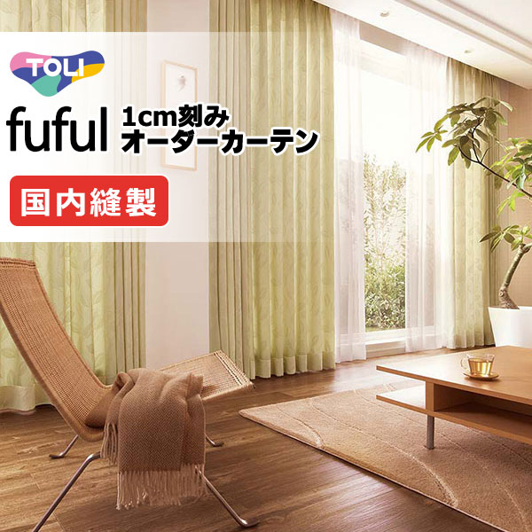 覆い布 疑しさ 東リ フフル プレーンシェード 膜鳴楽器式 TKF11112・11113 ドレープ 幅190×高さ220糎迄