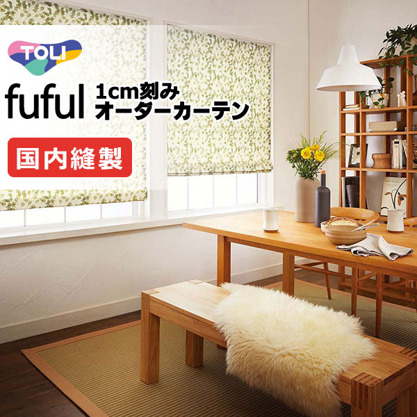 カーテン シェード 東リ フフル 厚地＋レース お買い得セット：ソフトプリーツ縫製 約2倍ヒダ 幅225×高さ160cm迄