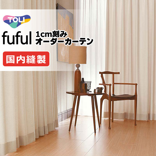 カーテン シェード 東リ フフル プレーンシェード ドラム式 TKF11117～11119 ドレープ