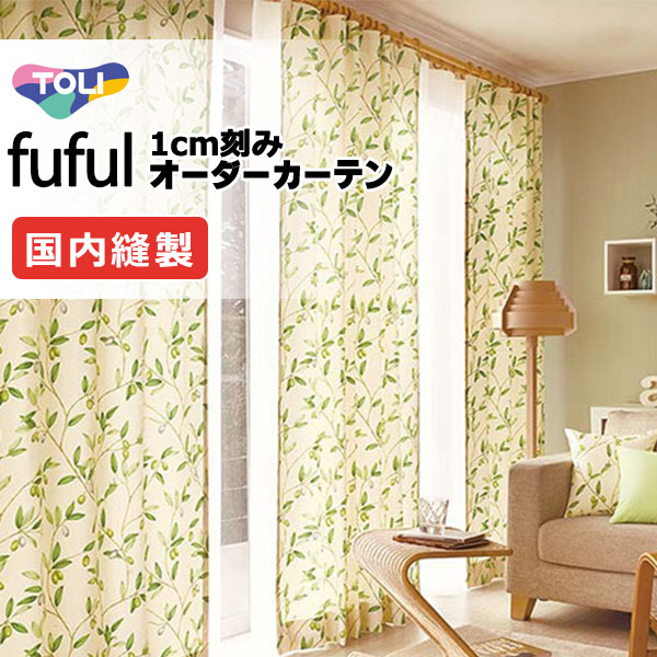 カーテン シェード 東リ フフル プレーンシェード ドラム式 TKF11120 ドレープ 幅240×高さ120cm迄
