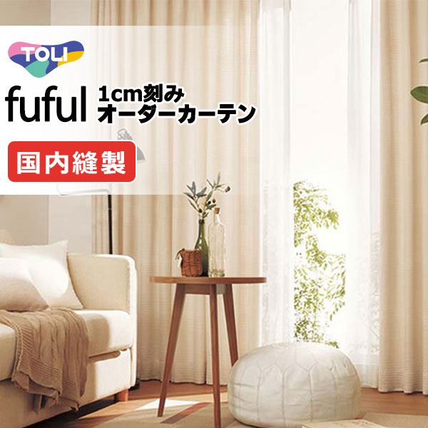 カーテン シェード 東リ フフル プレーンシェード ドラム式 TKF11121・11122 ドレープ 幅290×高さ100cm迄
