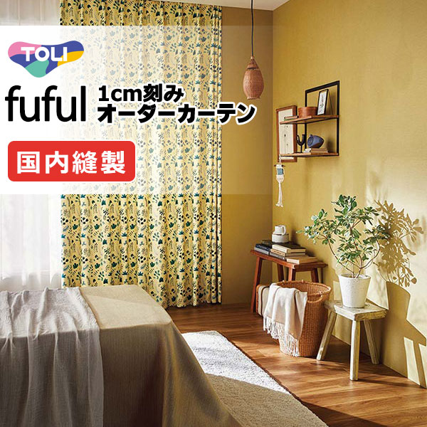 カーテン シェード 東リ フフル スタンダード縫製 約2倍ヒダ TKF11138・11139 ドレープ