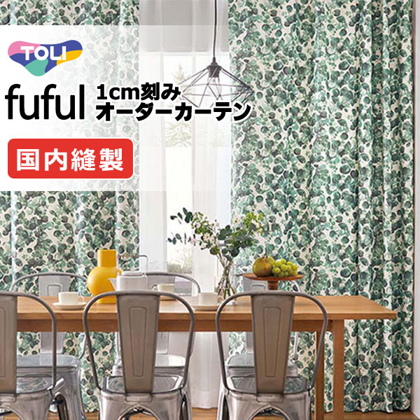 カーテン シェード 東リ フフル 厚地＋レース お買い得セット：ソフトプリーツ縫製 約2倍ヒダ 幅225×高さ260cm迄