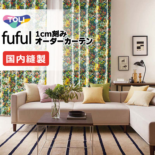 カーテン シェード 東リ フフル プレーンシェード ドラム式 TKF11142・11143 ドレープ 幅240×高さ140cm迄