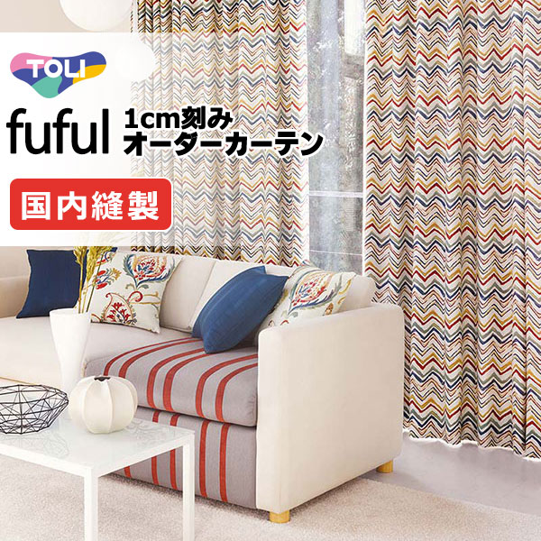 カーテン シェード 東リ フフル プレーンシェード ドラム式 TKF11146 ドレープ 幅270×高さ140cm迄