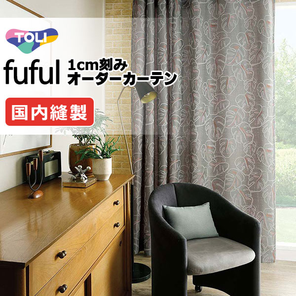 カーテン シェード 東リ フフル プレーンシェード ドラム式 TKF11149 ドレープ 幅240×高さ120cm迄