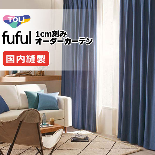カーテン シェード 東リ フフル プレーンシェード ドラム式 TKF11153～11155 ドレープ