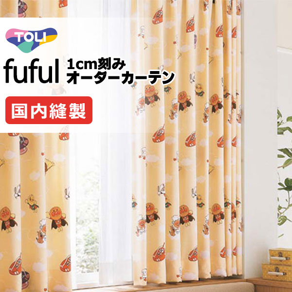 カーテン シェード 東リ フフル スタンダード縫製 約1.5倍ヒダ TKF11158・11159 アンパンマン ドレープ