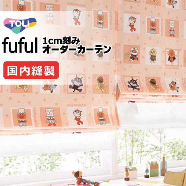 カーテン シェード 東リ フフル プレーンシェード ドラム式 TKF11160・11161 アンパンマン ドレープ 幅190×高さ260cm迄
