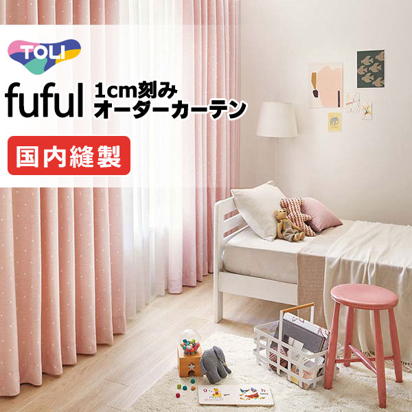 カーテン シェード 東リ フフル ソフトプリーツ縫製 約2倍ヒダ TKF11162～11164 ドレープ 幅300×高さ240cm迄