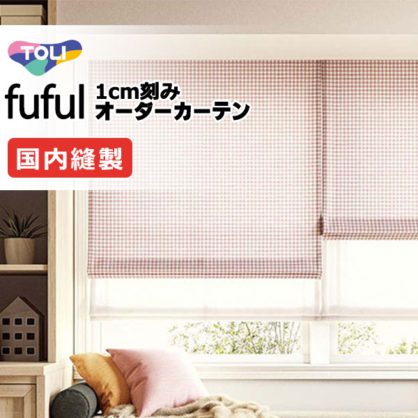 カーテン シェード 東リ フフル ソフトプリーツ縫製 約2倍ヒダ TKF11165・11166 ドレープ
