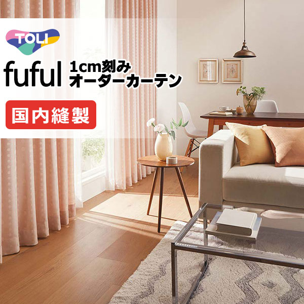 カーテン シェード 東リ フフル スタンダード縫製 約1.5倍ヒダ TKF11167～11169 ドレープ 幅400×高さ280cm迄