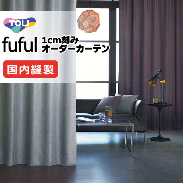 カーテン シェード 東リ フフル スタンダード縫製 約1.5倍ヒダ TKF11178～11180 ドレープ 幅400×高さ260cm迄