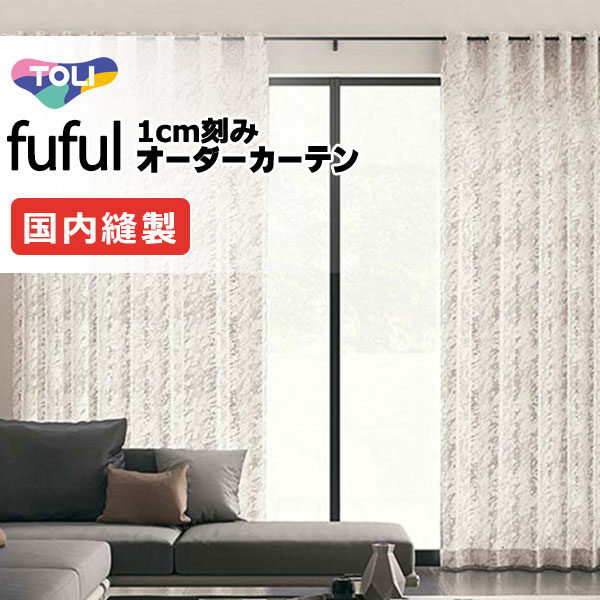 窓かけ 影法師 東リ フフル プレーンシェード 膜鳴楽器式 TKF11181・11182 ドレープ 幅190×高さ200糎迄