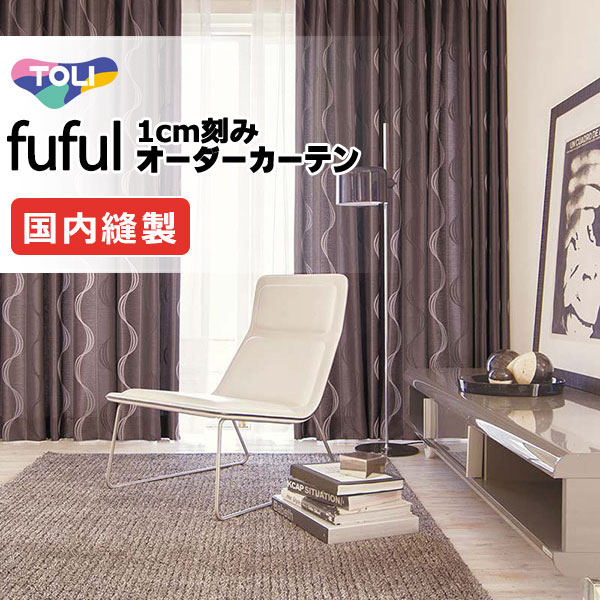 カーテン シェード 東リ フフル プレーンシェード ドラム式 TKF11183・11184 ドレープ 幅240×高さ140cm迄