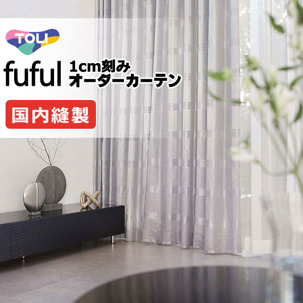 カーテン シェード 東リ フフル ソフトプリーツ縫製 約2倍ヒダ TKF11185・11186 ドレープ 幅300×高さ200cm迄