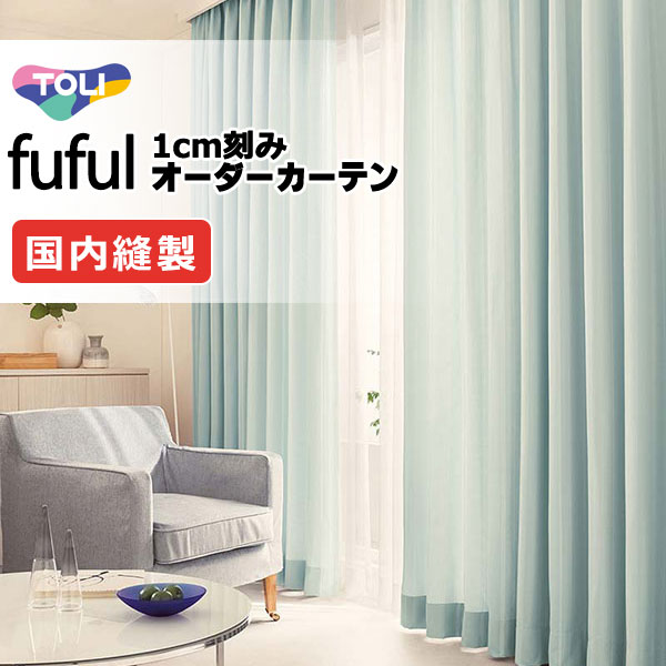 カーテン シェード 東リ フフル スタンダード縫製 約1.5倍ヒダ TKF11187～11189 ドレープ 幅300×高さ260cm迄