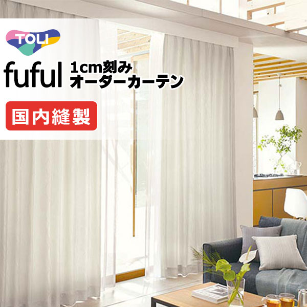 カーテン シェード 東リ フフル プレーンシェード ドラム式 TKF11192～11194 ドレープ 幅140×高さ240cm迄