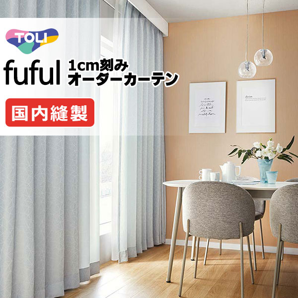 カーテン シェード 東リ フフル ソフトプリーツ縫製 約2倍ヒダ TKF11200・11201 ドレープ 幅375×高さ120cm迄