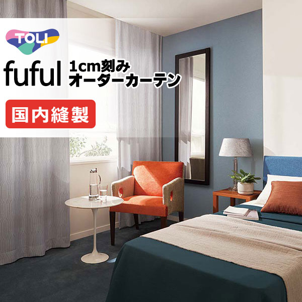カーテン シェード 東リ フフル ソフトプリーツ縫製 約2倍ヒダ TKF11202～11204 ドレープ 幅450×高さ180cm迄