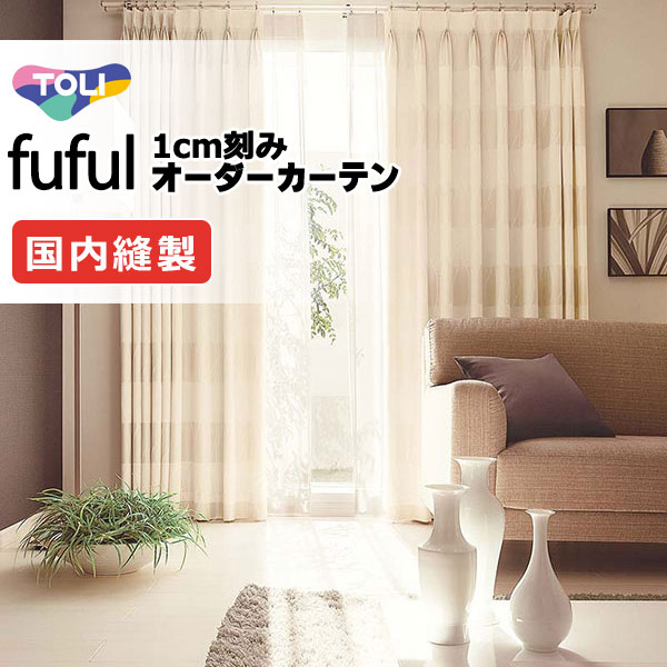 カーテン シェード 東リ フフル プレーンシェード ドラム式 TKF11205 ドレープ 幅190×高さ280cm迄