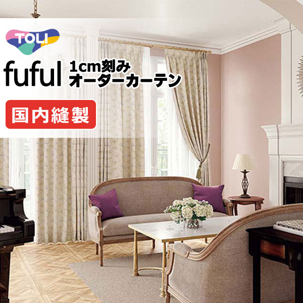 カーテン シェード 東リ フフル プレーンシェード ドラム式 TKF11208～11210 ドレープ 幅270×高さ160cm迄